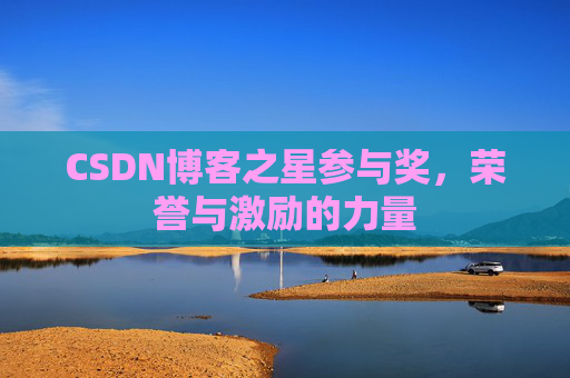 CSDN博客之星参与奖，荣誉与激励的力量