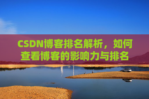 CSDN博客排名解析，如何查看博客的影响力与排名
