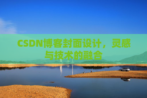 CSDN博客封面设计，灵感与技术的融合