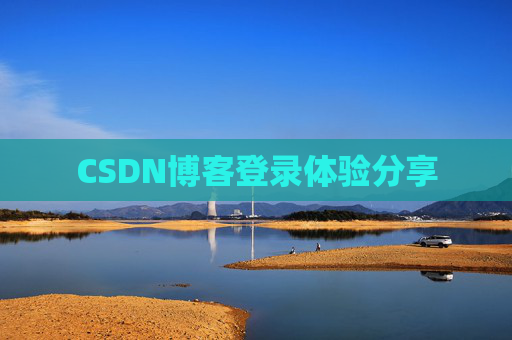 CSDN博客登录体验分享
